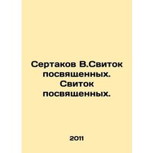 Sertakov V.Dedicated scroll. Initiated scroll. In Russian /Sertakov V.Svitok po