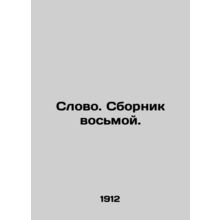 Word. The eighth compilation./Slovo. Sbornik vosmoy.