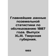 The most important land statistics from the survey of 1887. Issue XLIII. Tver P