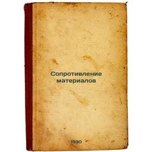 Soprotivlenie materialov. In Russian /Material Resistance