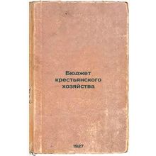 Byudzhet krest'yanskogo khozyaystva. In Russian /Peasant budget