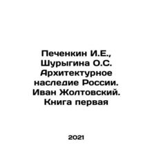 Pechenkin I.E., Shurygina O.S. Architectural heritage of Russia. Ivan Zholtovsky