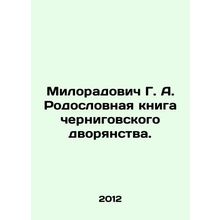 Miloradovich G. A. Pedigree book of the Chernihiv nobility. /Miloradovich G. A.
