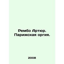 Rambo Arthur. Paris orgy. In Russian /Rembo Artyur. Parizhskaya orgiya.
