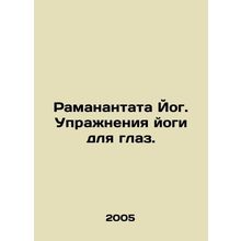 Ramanantata Yogi. Yoga exercises for the eyes. In Russian /Ramanantata Yog. Up