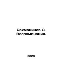 Rachmaninov S. Memories. In Russian /Rakhmaninov S. Vospominaniya.