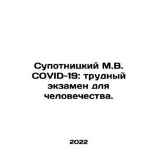 Supotnitsky M.V. COVID-19: a difficult examination for mankind. In Russian /Sup