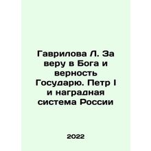 Gavrilova L. For faith in God and fidelity to the Sovereign. Peter the Great an