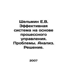 Shelmin E.V. An effective system based on process control. Problems. Analysis.