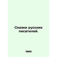 Tales of Russian Writers. In Russian /Skazki russkikh pisateley.