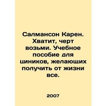 Salmanson Karen. Enough is enough. A textbook for cynics who want to get every