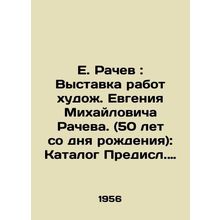 E. Rachev: Exhibition of the Works of the Artist Evgeny Mikhailovich Rachev. (5