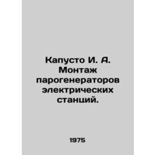 Kapusto I. A. Installation of steam generators of electric power plants. In Rus