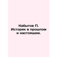 Kabytov P. Historian Past and Present. In Russian /Kabytov P. Istorik v proshlo