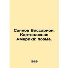 Sayan Vissarion. Cartographic America: A Poem. In Russian (ask us if in doubt)/S