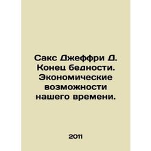 Sachs Jeffrey D. The End of Poverty: The Economic Opportunities of Our Time. In