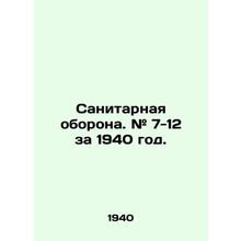 Sanitary Defence. # 7-12 for 1940. In Russian (ask us if in doubt)/Sanitarnaya o