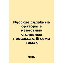 Russian Court Speakers in Famous Criminal Trials. In Seven Volumes In Russian (
