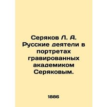 Seryakov L.A. Russian figures in portraits engraved by Academician Seryakov. In