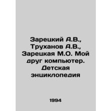 A.V. Zaretsky, A.V. Trukhanov, M.O. Zaretskaya My friend is a computer. Children