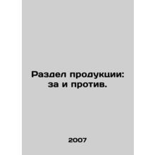 Production sharing: pros and cons. In Russian /Razdel produktsii: za i protiv.