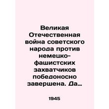 The Great Patriotic War of the Soviet people against the German-fascist invade