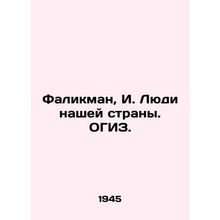 Falikman, I. People of our country/Falikman, I. Lyudi nashey strany. OGIZ.