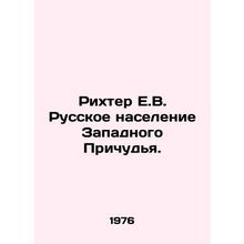 Richter E.V. Russian population of Western Quirky. In Russian /Rikhter E.V. Rus