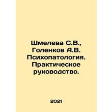 Shmeleva S.V., Golenkov A.V. Psychopathology. Practical Guide. In Russian /Shm