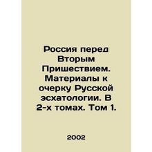 Russia before the Second Coming. Materials for an Essay on Russian Eschatology.