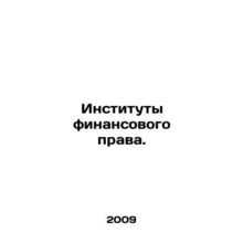 Financial Law Institutions. In Russian /Instituty finansovogo prava.