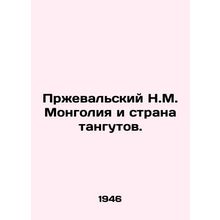 Przhevalsky N.M. Mongolia and the Land of Tanguts. In Russian (ask us if in doub