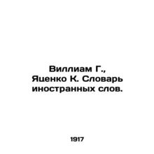William G., Yatsenko K. Dictionary of Foreign Words.