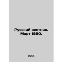 Russian Vestnik. March 1880. In Russian (ask us if in doubt)/Russkiy vestnik. M