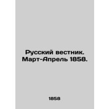 Russian Vestnik. March-April 1858. In Russian (ask us if in doubt)/Russkiy vest