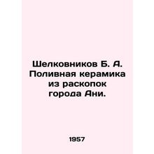 Shelkovnikov B. A. Irrigation ceramics from the excavations of the city of Ani.