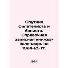 Satellite of the philatelic and bonist. Calendar reference book for 1924-25 In R