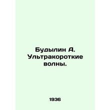 Budylin A. Ultra-short waves. In Russian (ask us if in doubt)/Budylin A. Ul'tra