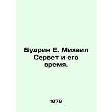 Budrin E. Mikhail Servet and his Time. In Russian (ask us if in doubt)/Budrin E