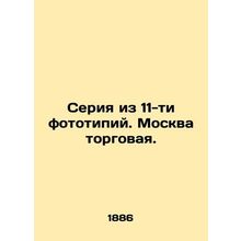 A series of 11 phototypes. Moscow is a commercial city. In Russian (ask us if i