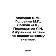 Makarov B.M., Goluzina M.G., Lodkin A.A., Podkorytov A.N. Selected tasks for m