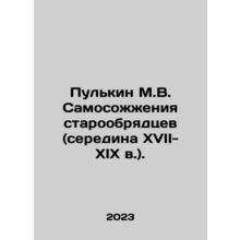 Pulkin M.V. Self-immolation of Old Believers (mid-17th-19th centuries). In Russ