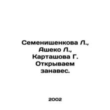 Semenishchenkova L., Asheko L., Kartashova G. Open the curtain. In Russian /