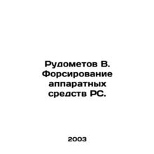 Rudometov V. Forcing RS hardware. In Russian /Rudometov V. Forsirovanie apparat