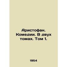 Aristophanes. Comedies. In two volumes. Volume 1./Aristofan. Komedii. V dvukh t