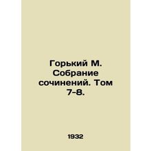 Gorky M. A collection of essays. Volume 7-8./Gorkiy M. Sobranie sochineniy. Tom