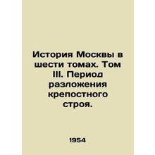 The History of Moscow in Six Volumes. Volume III. The Period of Decay of the Se