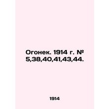 Fire. 1914 # 5,38,40,41,43,44. In Russian (ask us if in doubt)/Ogonek. 1914 g. #