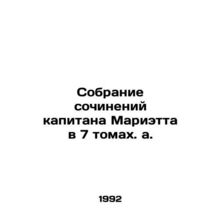 A collection of Captain Marietta's works in 7 volumes. In Russian (ask us if in