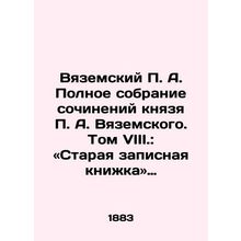 Vyazemsky P.A. A Complete Collection of Works by Prince P.A. Vyazemsky. Volume V